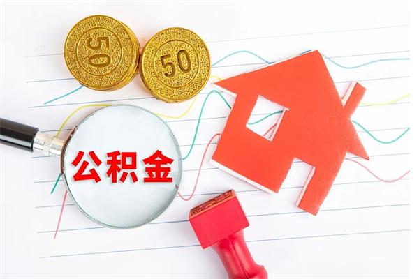 松滋离职后可以取公积金吗（离职后能取住房公积金吗）