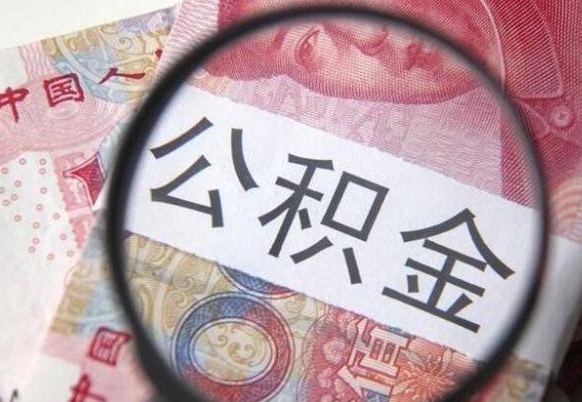 松滋公积金全取（全额取住房公积金）