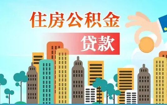 松滋代提个人住房公积金（代提住房公积金犯法不）