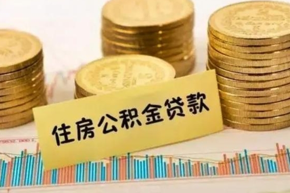 松滋离职了取住房公积金（离职了住房公积金提取）